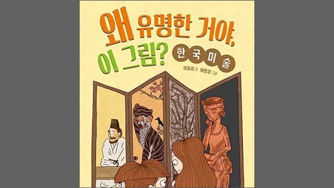 볼수록 재미있는 우리 그림 이야기