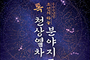 천문과학 문화유산의 아름다움과 자긍심 만나기