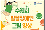 수원, 2026년 발달장애인 그림ㆍ영상 공모전 연다