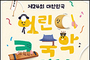 대한민국 어린이 국악큰잔치 참가자 모집