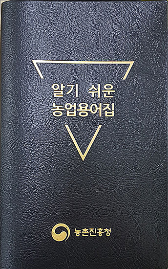 《알기 쉬운 농업용어집》 수정증보판 표지, 농촌진흥청
