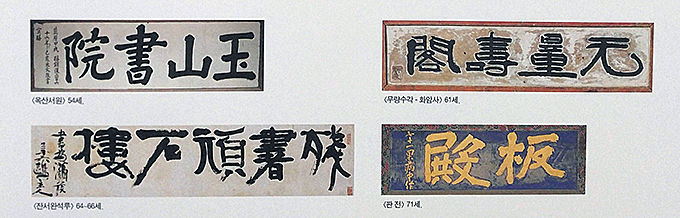 각각 개성이 뜨렸하고 아름다운 추사체