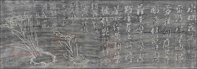 김정희 "수선화를 노래함" 탁본