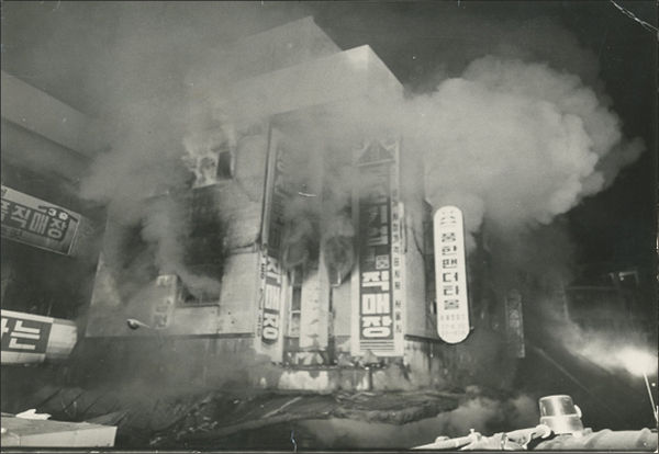 1977년 중앙상가 화재