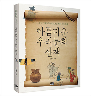 《아름다운 우리문화 산책》(김영조, 인물과 사상사) 표지