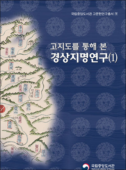 『고지도를 통해 본 경상지명연구(1)』 표지