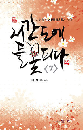 《서간도에 들꽃 피다》7권 표지(표지 디자인 이무성 한국화가)
