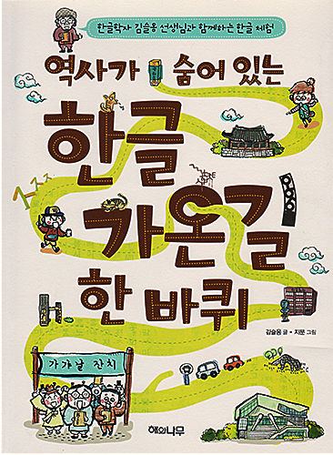 《역사가 숨어있는 한글 가온길 한 바퀴, 김슬옹, 해와달》 표지