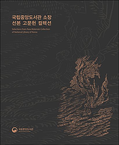 《국립중앙도서관 소장 선본 고문헌 컬렉션》 도록 표지