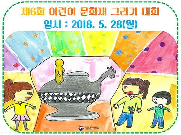 2018년 국립나주박물관 제6회 어린이 문화재 그리기 대회 포스터