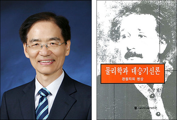 서울대 물리학과 소광섭 명예교수(왼쪽), 《물리학과 대승기신론(서울대학교 출판부)》 표지