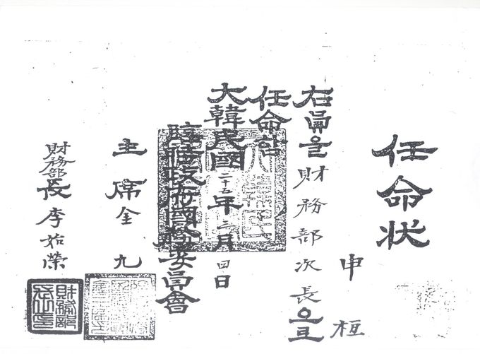 김구 주석으로 부터 받은 임시정부 재무부장 임명장
