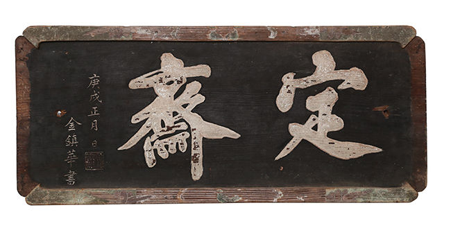 정재현판(定齋懸板) 19세기, 정재종택의 사랑채 당호로, 탄와坦窩 김진화金鎭華, 1793~1850가 썼다.(기탁_전주류씨 정재종택)