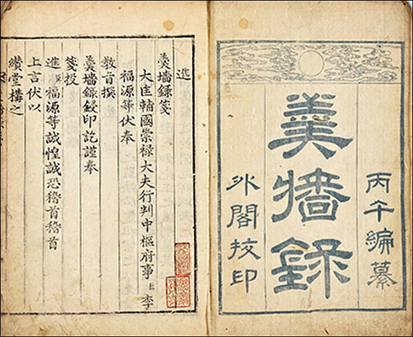 《갱장록》 속표지의 간행 기록과 첫 번째 면<br>
이복원 등 편, 조선 1786년, 종이, 31.6×20.9cm<br>
속표지에는 1786년(정조 10) 병오년(丙午年)에 외각(外閣), 곧 교서관(校書館)에서 교정하여 펴냈다는 간행 기록이 있고, 첫 번째 면에는 편찬 책임자인 이복원이 올린 전문(箋文)이 수록되어 있습니다.