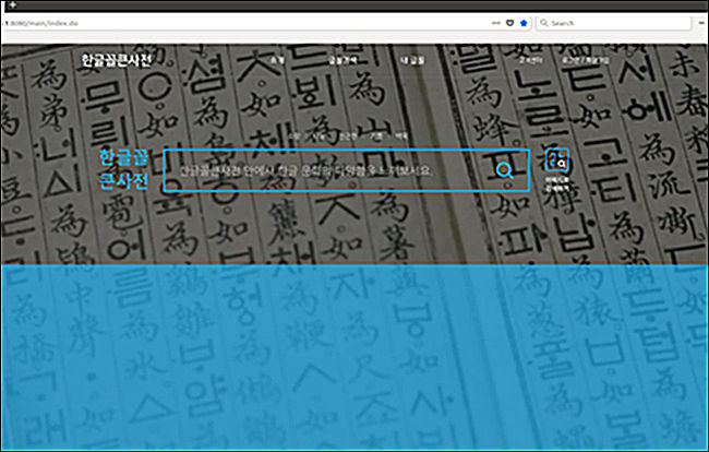 ‘한글꼴 큰사전’ 첫 화면