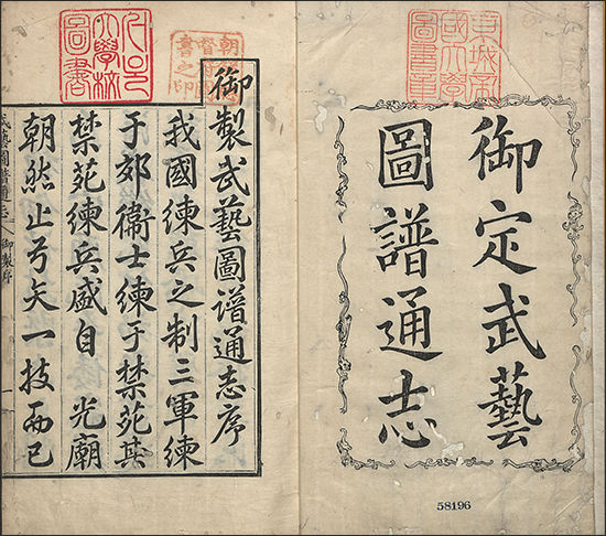 《무예도보통지(武藝圖譜通志)》