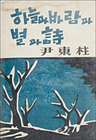 《하늘과 바람과 별과 詩》표지