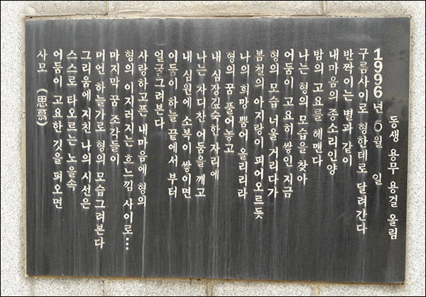 추모탑 뒤편에 새겨진 김용창 지사의 동생 용무ㆍ용걸의 사모곡