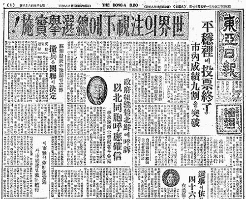 “세계의 주시하에 총선거실시!”라는 제목의 동아일보 1948년 5월 10일 기사