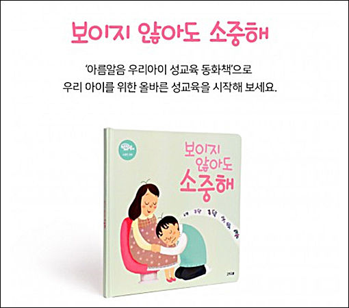 고양이뿔 자체 상표인 아름알음의 어린이 성교육 동화책 《보이지 않아도 소중해 》