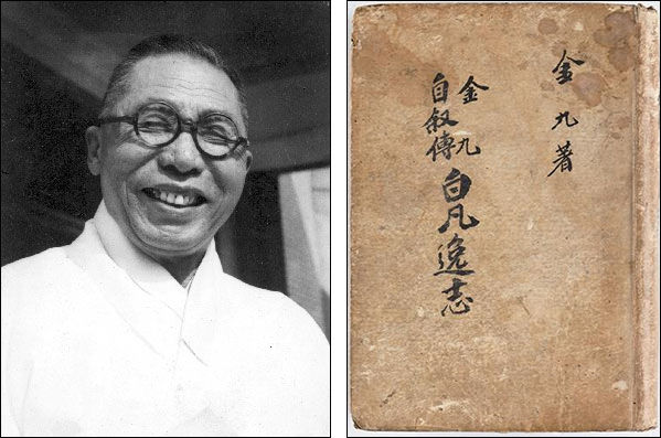 우리나라가 문화강국이 되기를 소망했던 백범 김구 선생, 김구 서명본 《백범일지》 (삼성출판박물관 제공)