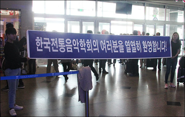 연길 공항 안에서 펼침막으로 환영하고 있다.