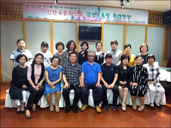 특별히 우리문화신문 김영조 발행인을 위해 모인 중국(연길)문학아카데미 회원들