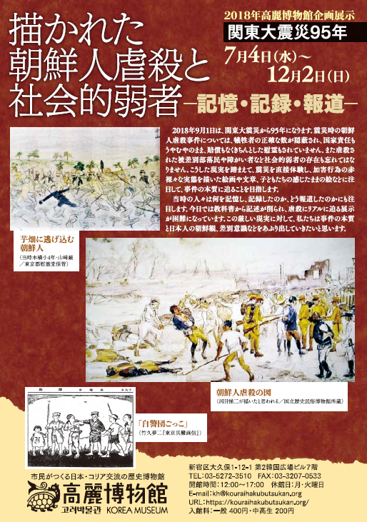 관동대지진 95년, 조선인학살과 사회적 약자 전시 홍보 포스터