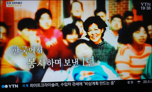 하라다 교코 이사장은 한국에서 참회의 봉사를 했었다.(YTN 갈무리)