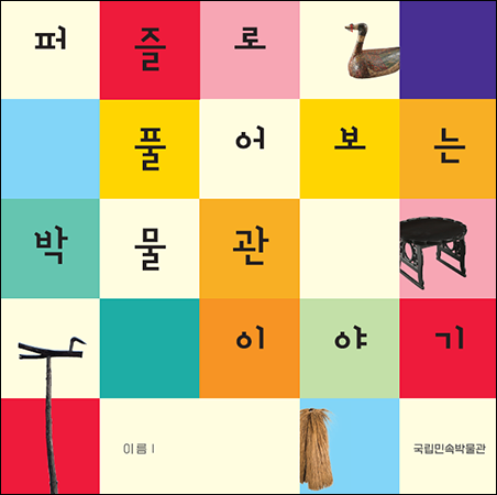 퍼즐로 풀어보는 박물관이야기 활동지