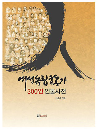 《여성독립운동가 300인 인물사전》(도서출판 얼레빗, 2018년 6월) 표지