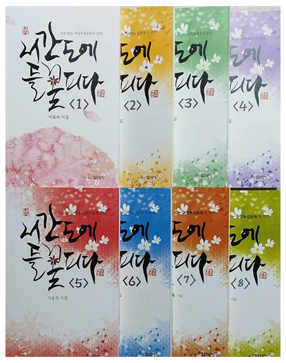 《서간도에 들꽃피다》(1~8권) 시집표지 © 얼레빗