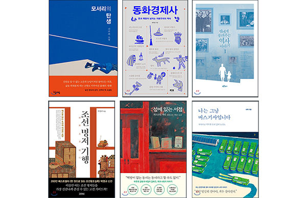 휴가철에 읽기 좋은 책 추천도서들 / 모서리의 탄생(신주희, 자음과모음), 동화경제사(최우성, 인물과사상사), 딸에게 들려주는 역사 이야기(김형민, 푸른역사), 나는 그냥 버스기사입니다(허혁, 수오서재), 섬에있는서점(개브리얼 제빈, 루페), 조선 명저 기행(박영규, 김영사) -왼쪽부터 시계방향