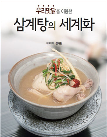 ‘우리맛닭을 이용한 삼계탕의 세계화’ 책자 표지
