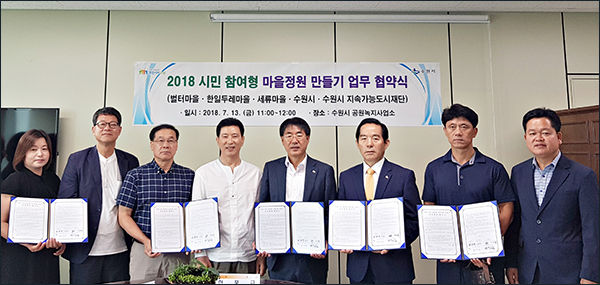 임인수 수원시공원녹지사업소장과 유문종 마을르네상스센터장, 한일두레ㆍ세류ㆍ벌터 마을공동체 대표, 관계자들의 업무협약 기념촬영