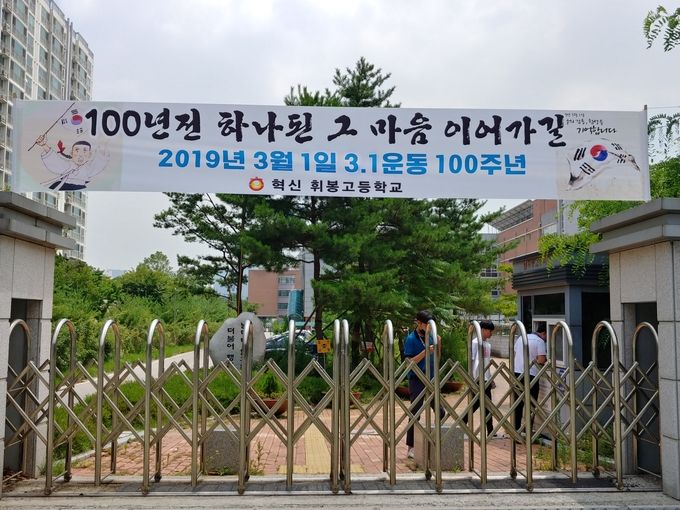 휘봉고등학교 정문에 내걸린 3.1운동 100주년 펼침막
