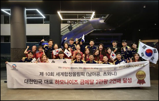 제10회 세계 합창 올림픽에서 금메달 2관왕 2연패를 달성한 쇼콰이어 그룹 하모나이즈