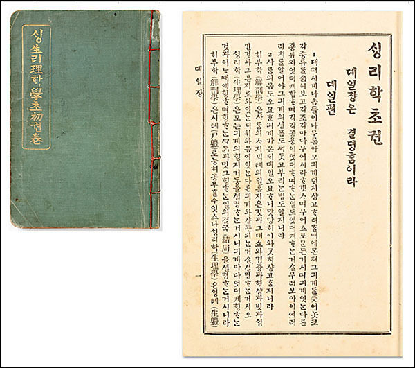생리학초권(生理學初券) / 1908년 / 숭실대학교 한국기독교박물관 소장 / 22.5(세로)×15.5(가로)cm