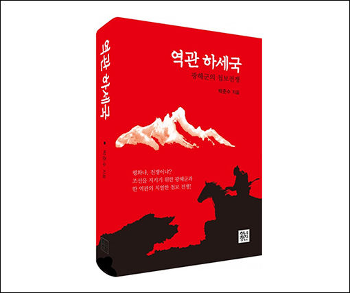 역사소설 《역관 하세국》 표지