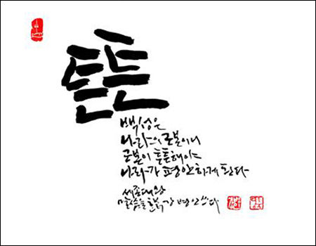멋글씨 작가 강병인, “세종대왕의 말씀을 쓰다”