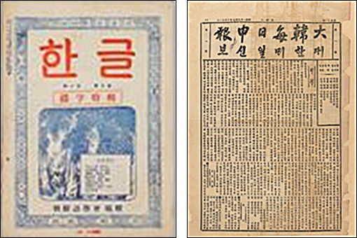 잡지 《한글》(1927년 창간), 대한매일신보(1904년 창간)