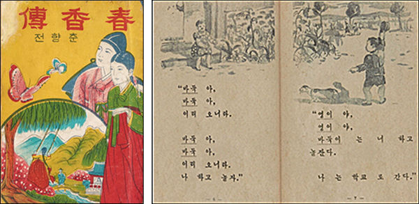 암울한 일제 강점기에 웃음과 재미를 전해주며 한글을 전파했던 1등 공신 “딱지본 소설”(1910년대 초반)-왼쪽, 대한민국 최초 국정 교과서 《바둑이와 철수》(1948)