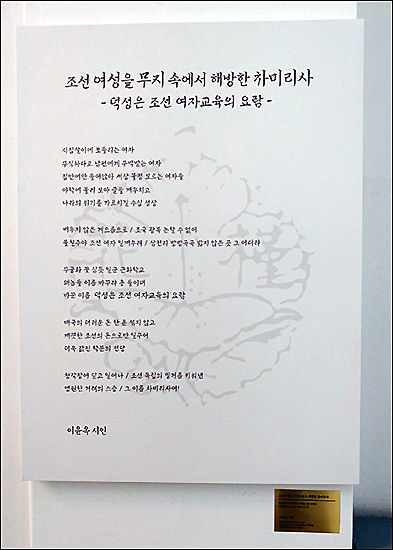 판넬에 새긴 이윤옥 시인의 '차미리사 선생을 기리는 헌정시'가 대학본부 1층에 걸려있다
