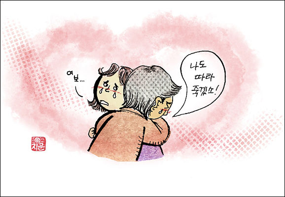 남편이 나를 꼭 안아주며 “동무 죽으면 나도 따라 죽겠소.” 라고 했다. (그림 지문 작가)