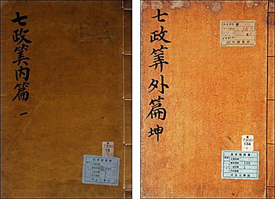 《칠정산내외편》, 규장각한국학연구원