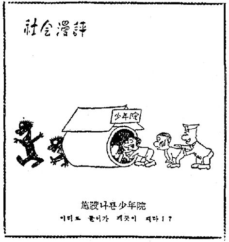 소년원을 비판하는 신문 만평