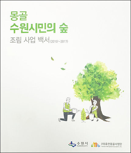 《몽골 수원시민의 숲 조림사업 백서》 표지