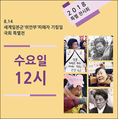 8.14 세계 일본군‘위안부’ 피해자 기림일 국회 특별전 <수요일 12시>