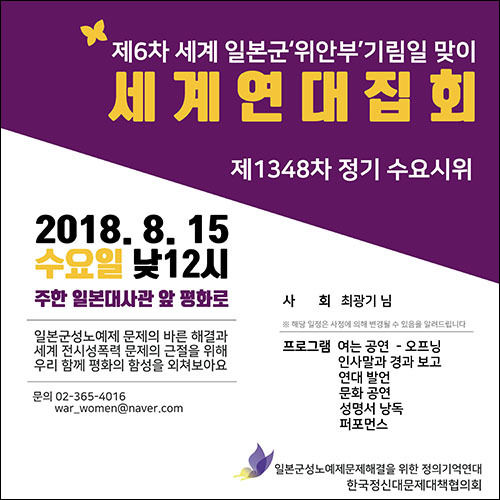 제6차 세계 일본군‘위안부’ 기림일 세계연대집회