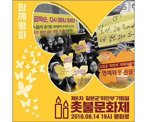 8월 14일 저녁 7시부터 평화로에서 제6차 세계 일본군‘위안부’ 기림일 주간 공동행동 촛불문화제 가 열린다.